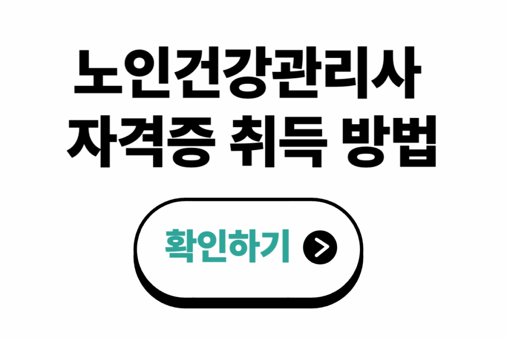 노인건강관리사 자격증 취득 방법 확인버튼