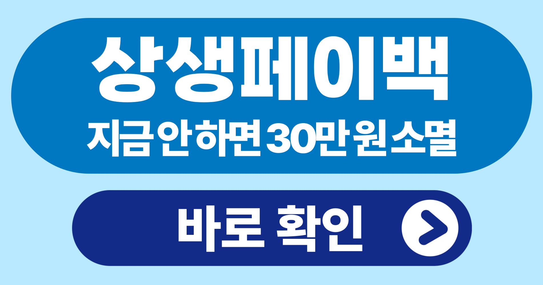 상셍페이백